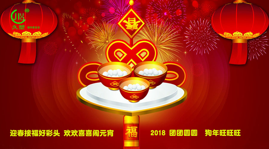 元宵佳節(jié)喜氣旺，久佳防腐祝福到！