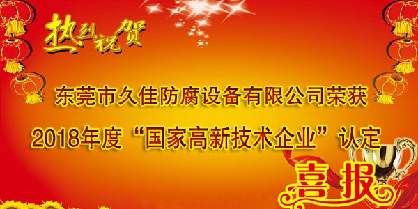 喜訊！熱烈祝賀久佳防腐獲得高新技術企業(yè)認定